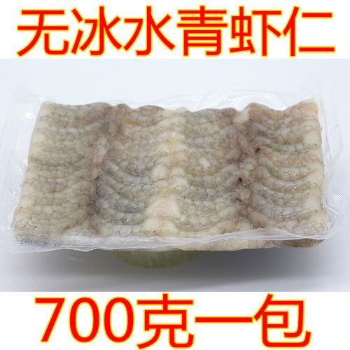 真空包装板冻青虾仁41-50 冷冻无冰水青虾仁虾肉 700克每包 - 封面