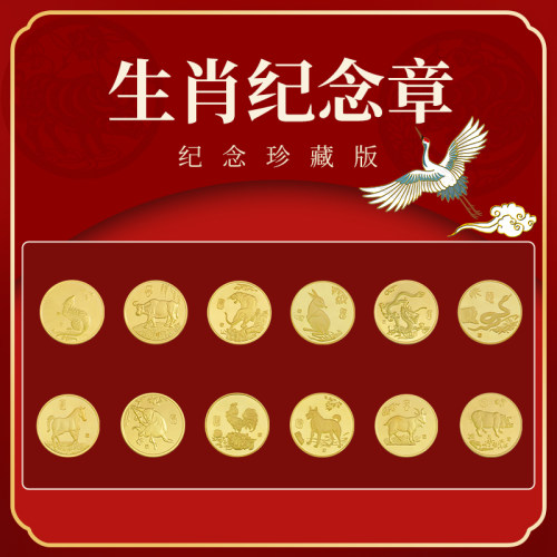 铜镀金十二生肖币纪念章