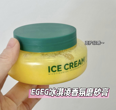 EGEG冰淇淋香氛身体磨砂膏
