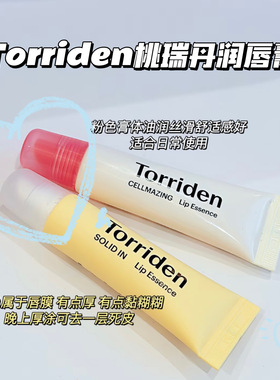 超润哒！韩国Torriden桃瑞丹唇部精华润唇膏胶原蛋白滋润保湿修护