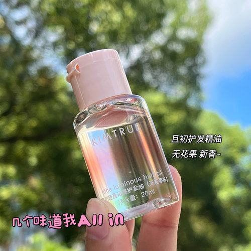 小小一只且初护发精油