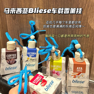 真的超香的～马来西亚Bliese车载香薰室内香薰瓶挂式香水持久清新