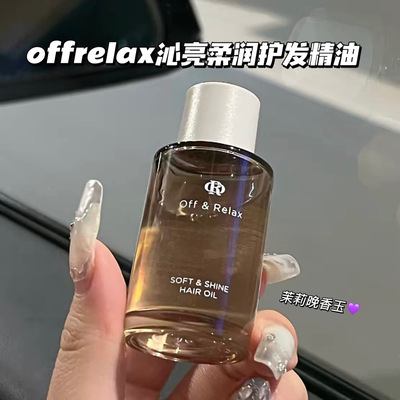 真的很爱！offrelax沁亮柔润护发精油保湿亮泽改善毛躁修护染烫