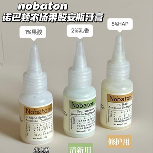 高效刷白白！Nobaton诺巴顿牙膏安瓶果酸亮白牙齿还原剂清新口气