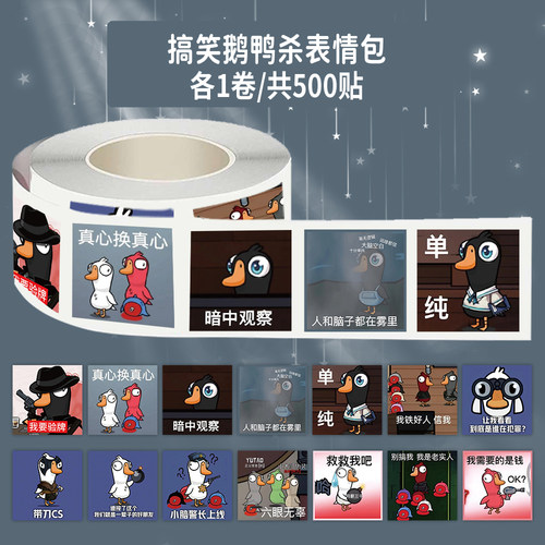 2000贴搞笑鹅鸭杀表情包卷卷贴游戏周边网络热梗装饰手机壳素材贴