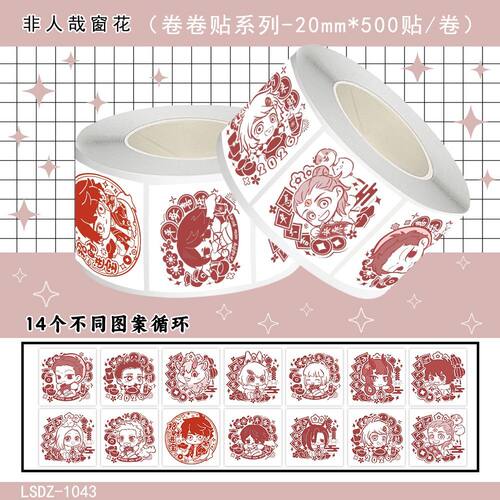 1500贴新春爆款新年窗花非人哉动漫主题贴纸窗花贴纸超值卷卷贴