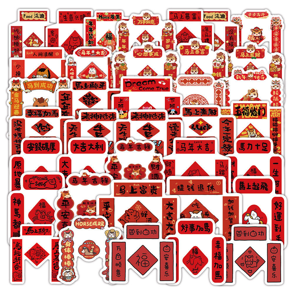 2026马年祝福对联贴纸装新年布景氛围祝福语文字手机玻璃门冰箱贴