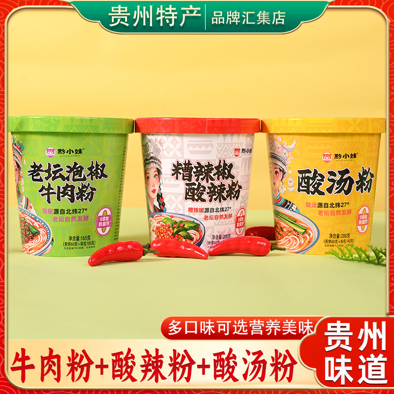 贵州特产黔小妹酸汤粉酸辣粉老坛泡椒牛肉粉速食米线冲泡粉丝桶装,粮油调味/速食/干货/烘焙,螺蛳粉,淘宝优惠券,粉丝福利购,淘宝优惠卷