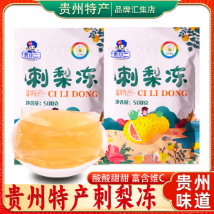 贵州特产贵小二刺梨冻500g 独立小包装休闲小吃零食果冻布丁软糕