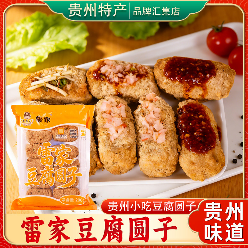 贵阳名小吃正宗雷家豆腐圆子200g省级非遗贵州土特产豆腐丸子解馋