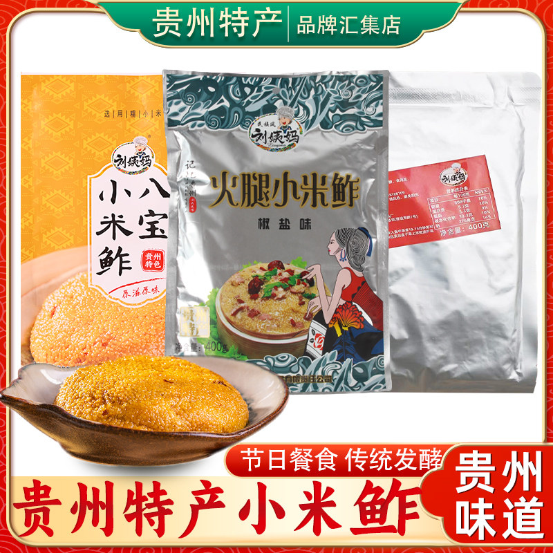 贵州特产 刘姨妈苗家小米鲊400g 八宝椒盐传统风味充饥解馋糕点