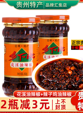 贵州特产贵阳花溪乡下妹油辣椒242g辣子鸡油辣椒香辣拌饭油泼辣子
