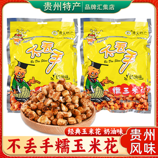 贵州特产周包谷爆米花308g独立包装贵阳零食香脆可口即食玉米花