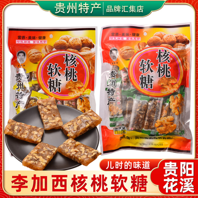 贵州特产 贵阳李加西核桃软糖500g 核桃仁制核桃糖核桃糕糖果零食