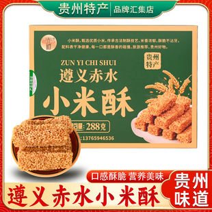 遵义赤水小米酥贵州特产288g香酥传统糕点酥脆饼休闲零食小吃送礼
