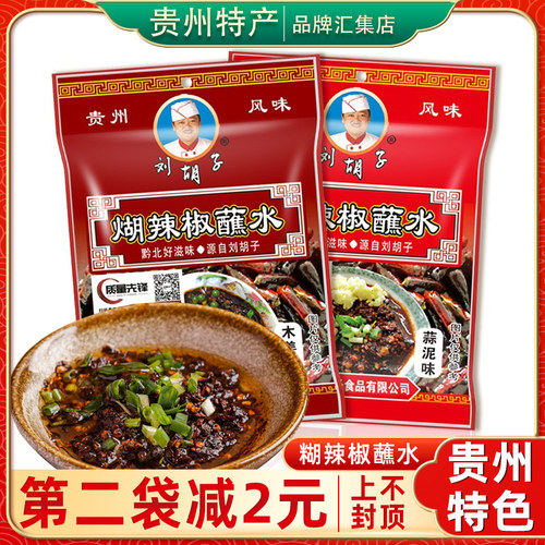 【贵州特产旗舰店】刘胡子蘸水