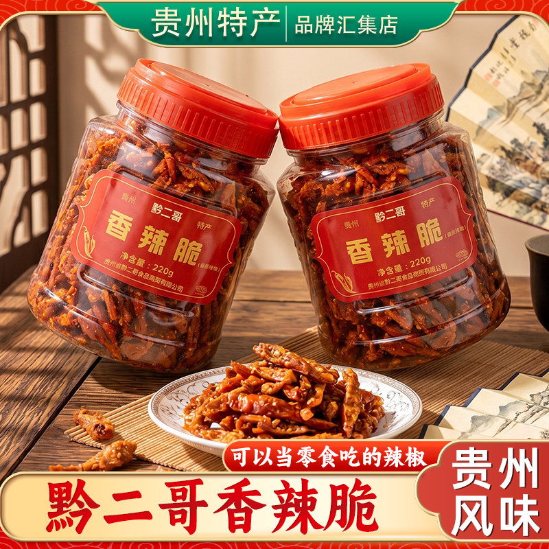 贵州特产香辣脆黔二哥220g香酥辣椒脆麻辣贵阳油炸农家零食香脆椒