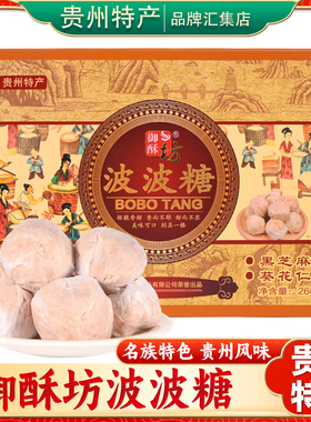 贵州特产御酥坊波波糖260g贵阳传统休闲解馋小零食多味组合装酥糖