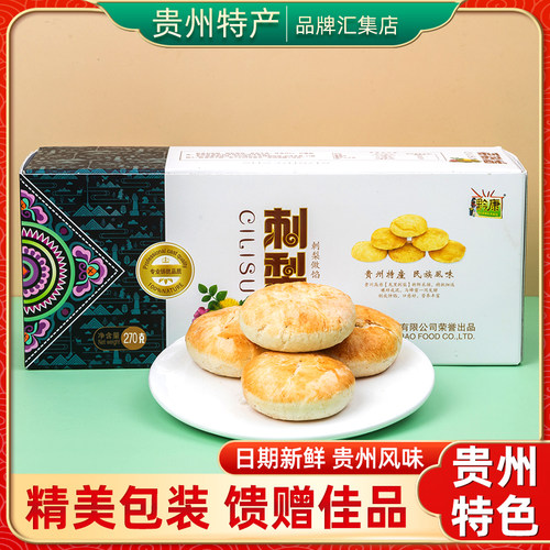 【贵州特产旗舰店】黔康刺梨酥