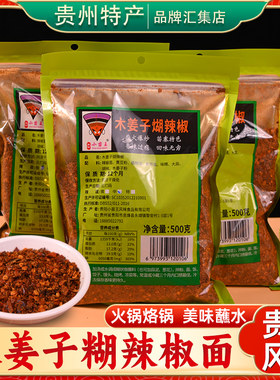 贵州特产小苗王木姜子糊辣椒500g