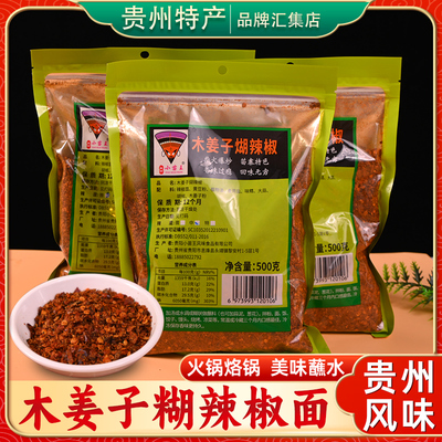 贵州特产小苗王木姜子糊辣椒500g