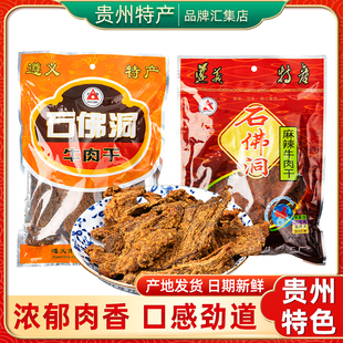 贵州特产 石佛洞麻辣牛肉干240g袋装 下酒小菜办公室网红休闲零食