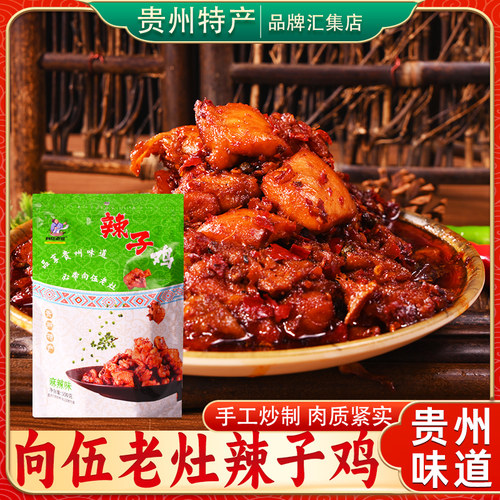 贵州特产向伍老灶辣子鸡鸡丁500g