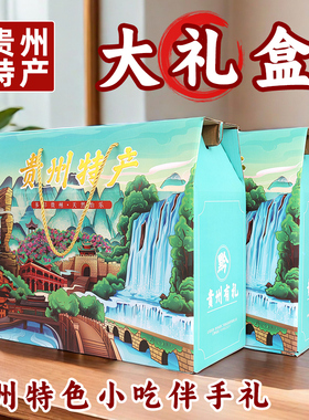 贵州特产礼盒大礼包3801g送人年货团购公司团建贵阳伴手礼小吃酥