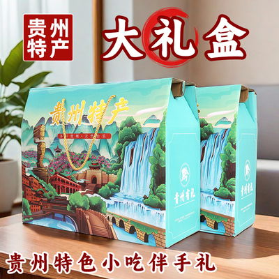 【贵州特产旗舰店】大礼盒送人