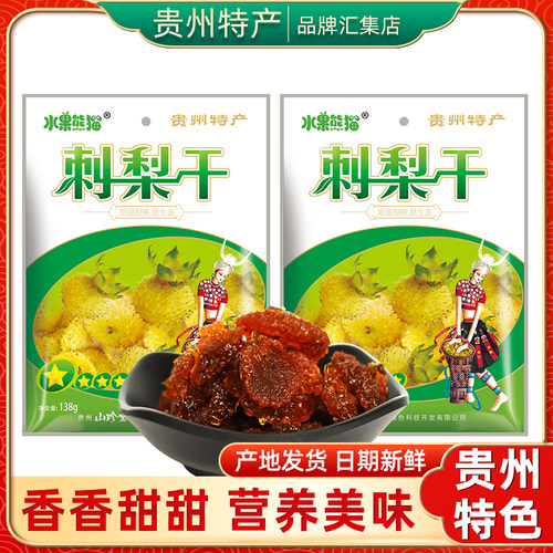 贵州特产旗舰店水果熊猫刺梨干