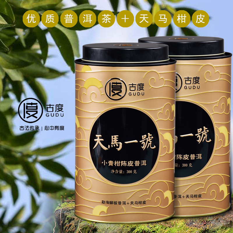 古度天马一号普洱正宗300g小青柑