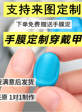 来图定制纯手工穿戴甲指模翻模高级感婚甲孕妇可戴私人定制可拆卸