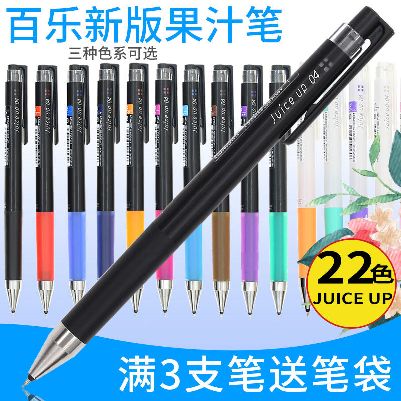 日本PILOT百乐JUICE UP新果汁笔0.4升级版彩色中性笔速干复古色