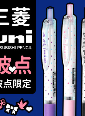 日本uni三菱中性笔UMN105波点限定黑色0.38笔芯0.5速干按动文具