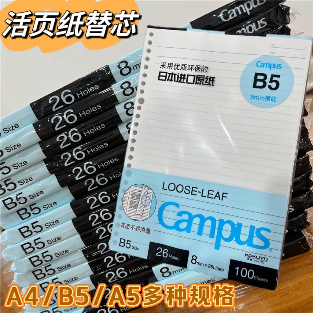 国誉活页纸活页本替芯b5横线a5英语方格错题a4空白可拆卸线圈