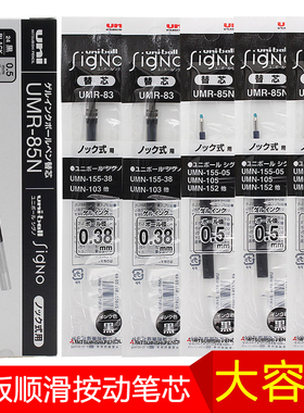 日本uni/三菱UMR-83速干刷题顺滑85N适用105按动138中性水笔替芯