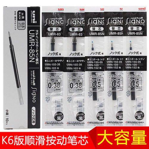 日本uni/三菱UMR-83速干刷题顺滑85N适用105按动138中性水笔替芯