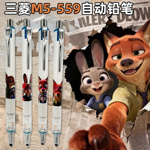 日本uni三菱M5-559自动铅笔疯狂动物城DIY限定自动旋转2倍速0.5mm