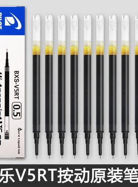 日本PILOT百乐笔芯V5RT按动式中性笔替换芯直液式针管适用BXRT-V5