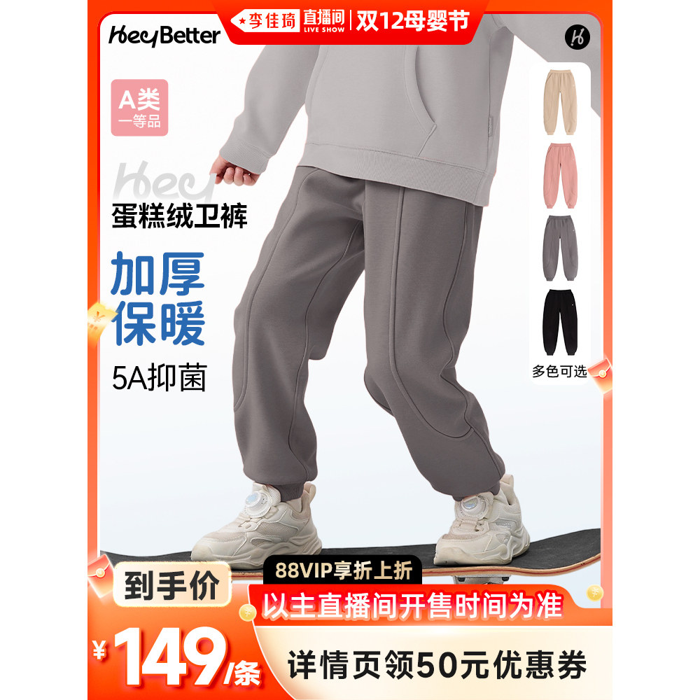 【李佳琦直播间双12母婴节】HeyBetter儿童加厚蛋糕绒保暖卫裤