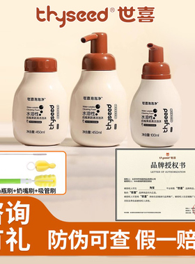 世喜奶瓶清洁剂官方授权宝宝洗洁精婴儿专用泡泡净果蔬餐具便携装