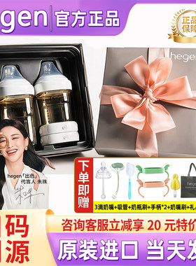 HEGEN多功能宽口奶瓶礼盒送礼