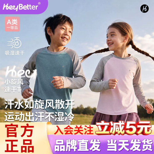 HeyBetter儿童长袖T恤运动速干男女童宝宝薄款上衣2026新款童装