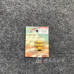 台湾TWH改装离合器小弹簧福喜巧格RSZ100鬼火酷奇JOG50风帆90 MIO