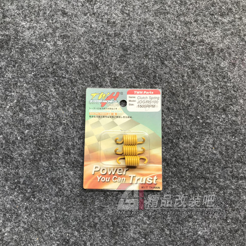 台湾TWH改装离合器小弹簧福喜巧格RSZ100鬼火酷奇JOG50风帆90 MIO