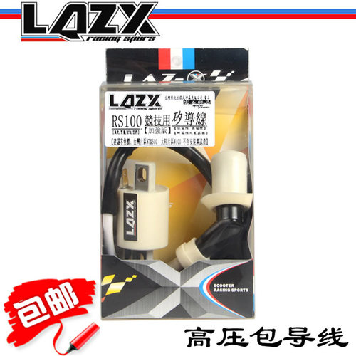 雷石LAZX高压包 福喜禧RSZ巧格JOG100迅鹰鬼火丽鹰改装导线非板井