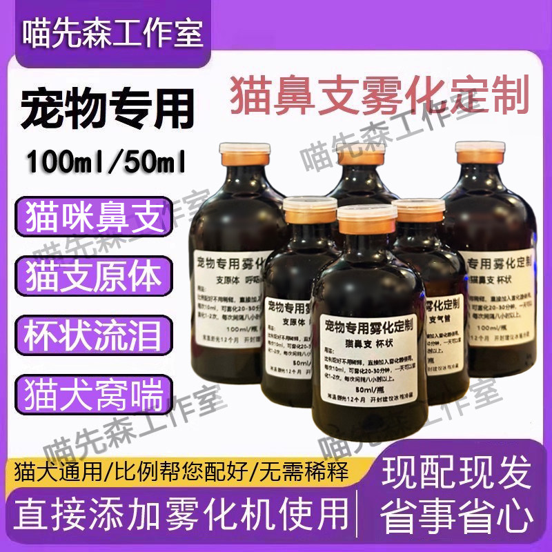 免配定制宠物雾化液猫咪猫鼻支杯状狗狗犬窝咳呼吸道支原体打喷嚏,宠物/宠物食品及用品,猫特色保健品,淘宝优惠券,粉丝福利购,淘宝优惠卷