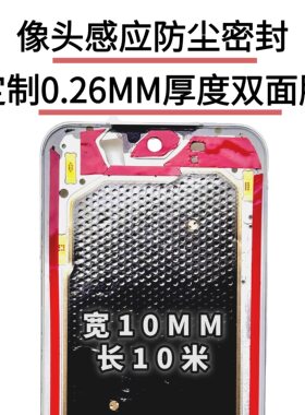 曲面屏柔性屏前摄像头防尘及感应问题处理定制10mm宽双面胶厚0.26