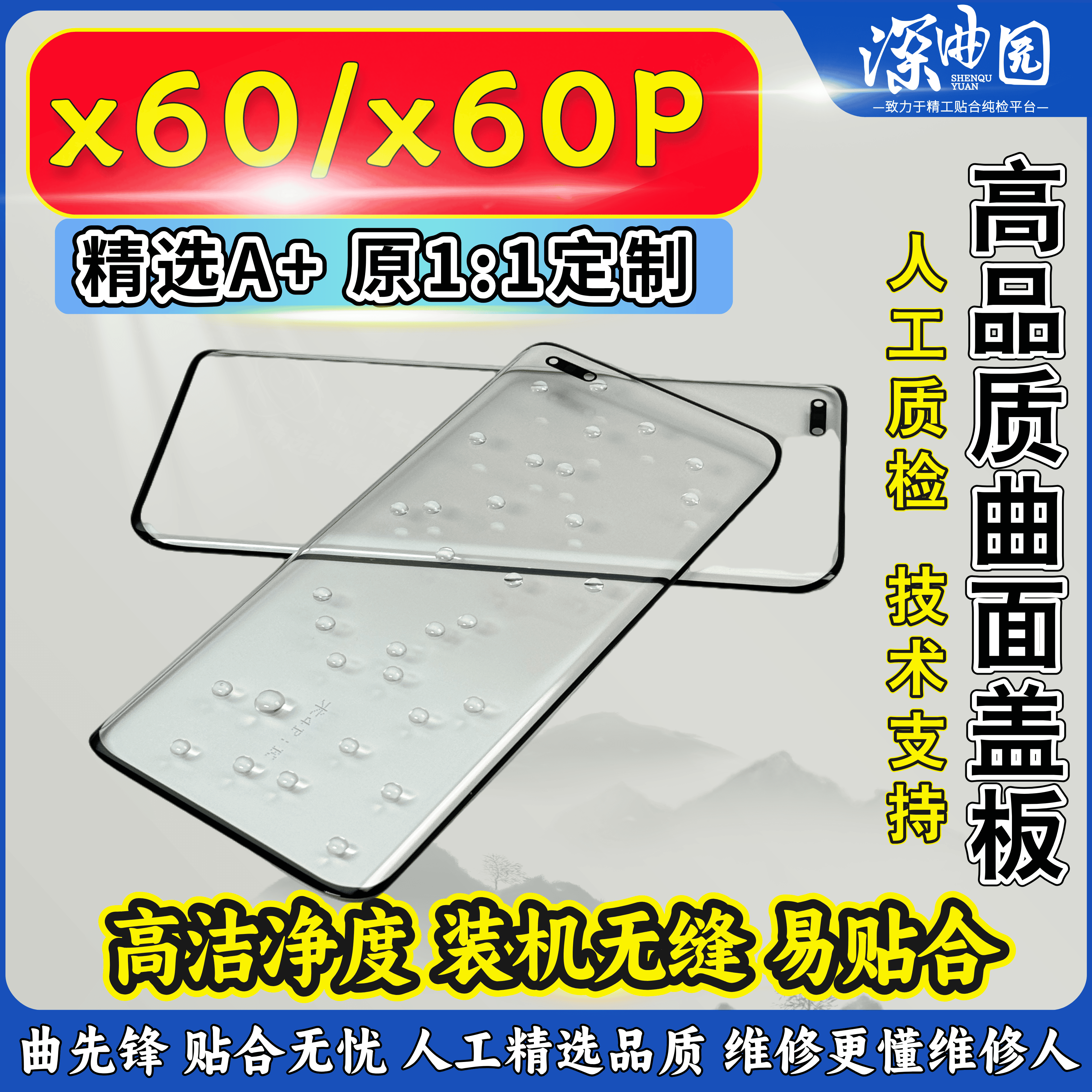 vivoX60Pro+曲面屏盖板