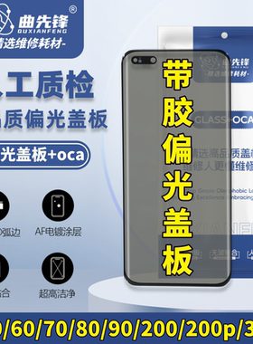 曲先锋适用于华为Nova7/8/9/10/11/12pro单双层偏光盖板带胶加OCA